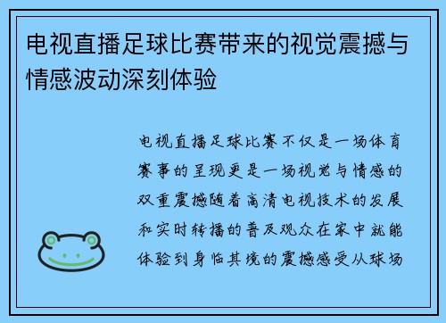 电视直播足球比赛带来的视觉震撼与情感波动深刻体验