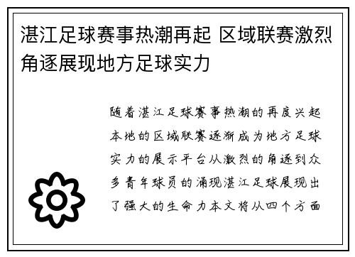 湛江足球赛事热潮再起 区域联赛激烈角逐展现地方足球实力