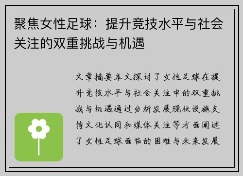 聚焦女性足球：提升竞技水平与社会关注的双重挑战与机遇