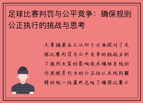 足球比赛判罚与公平竞争：确保规则公正执行的挑战与思考