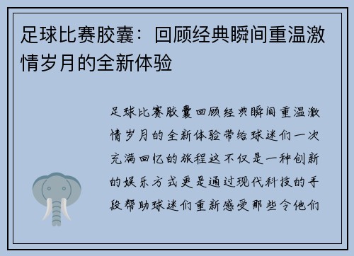 足球比赛胶囊：回顾经典瞬间重温激情岁月的全新体验