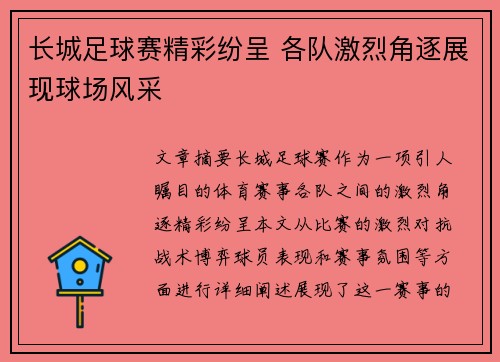 长城足球赛精彩纷呈 各队激烈角逐展现球场风采
