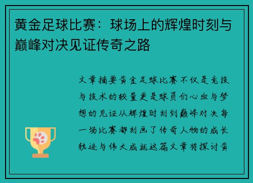 黄金足球比赛：球场上的辉煌时刻与巅峰对决见证传奇之路