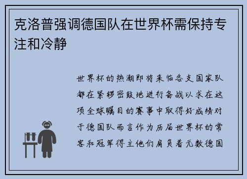 克洛普强调德国队在世界杯需保持专注和冷静