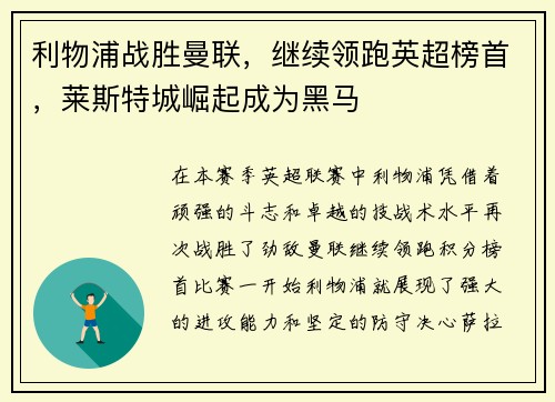 利物浦战胜曼联，继续领跑英超榜首，莱斯特城崛起成为黑马