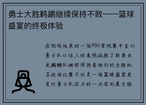勇士大胜鹈鹕继续保持不败——篮球盛宴的终极体验