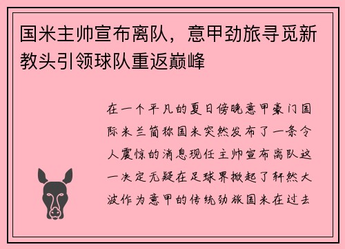 国米主帅宣布离队，意甲劲旅寻觅新教头引领球队重返巅峰