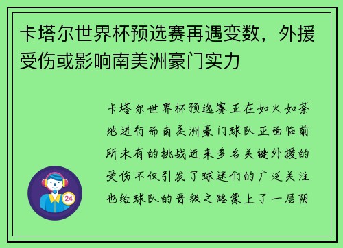 卡塔尔世界杯预选赛再遇变数，外援受伤或影响南美洲豪门实力