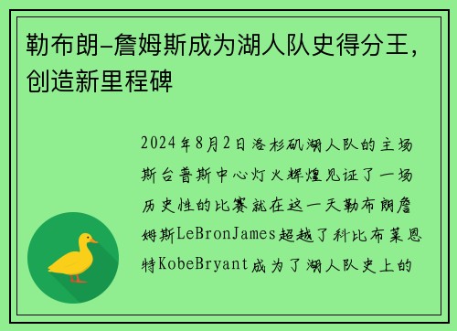 勒布朗-詹姆斯成为湖人队史得分王，创造新里程碑