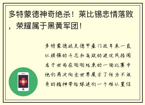 多特蒙德神奇绝杀！莱比锡悲情落败，荣耀属于黑黄军团！