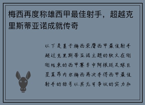 梅西再度称雄西甲最佳射手，超越克里斯蒂亚诺成就传奇