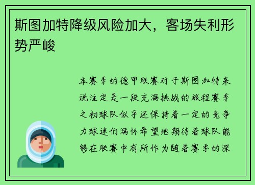 斯图加特降级风险加大，客场失利形势严峻