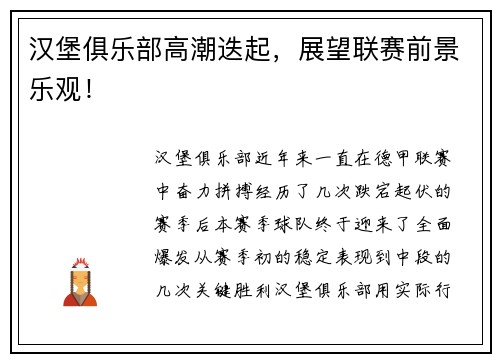 汉堡俱乐部高潮迭起，展望联赛前景乐观！