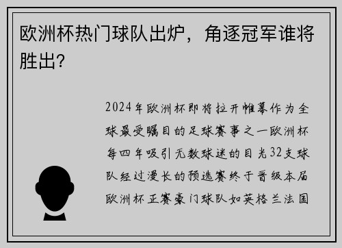 欧洲杯热门球队出炉，角逐冠军谁将胜出？