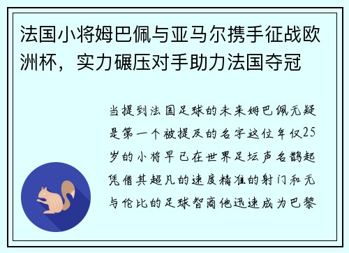 法国小将姆巴佩与亚马尔携手征战欧洲杯，实力碾压对手助力法国夺冠