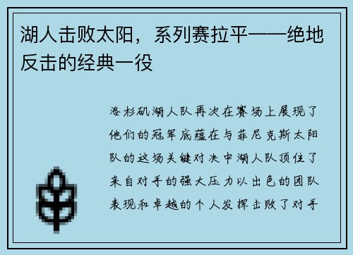 湖人击败太阳，系列赛拉平——绝地反击的经典一役