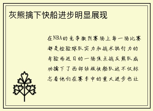 灰熊擒下快船进步明显展现