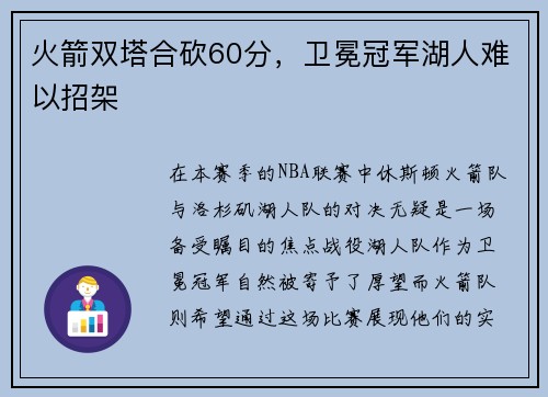 火箭双塔合砍60分，卫冕冠军湖人难以招架