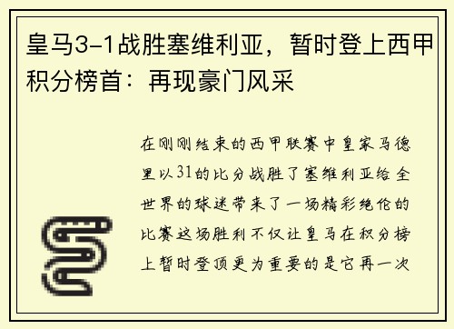 皇马3-1战胜塞维利亚，暂时登上西甲积分榜首：再现豪门风采