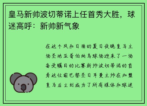 皇马新帅波切蒂诺上任首秀大胜，球迷高呼：新帅新气象