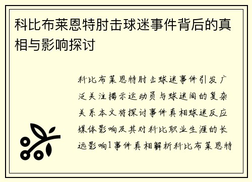 科比布莱恩特肘击球迷事件背后的真相与影响探讨