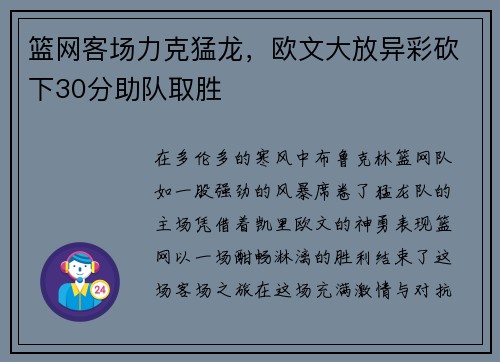 篮网客场力克猛龙，欧文大放异彩砍下30分助队取胜