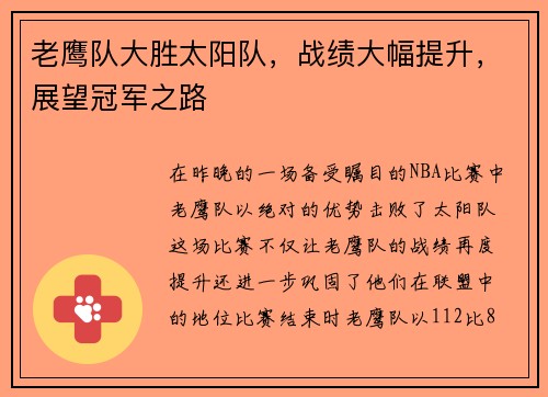 老鹰队大胜太阳队，战绩大幅提升，展望冠军之路