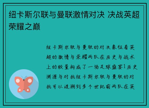 纽卡斯尔联与曼联激情对决 决战英超荣耀之巅