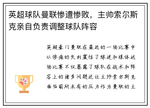 英超球队曼联惨遭惨败，主帅索尔斯克亲自负责调整球队阵容