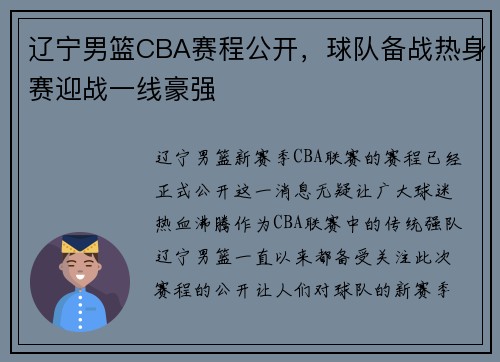 辽宁男篮CBA赛程公开，球队备战热身赛迎战一线豪强