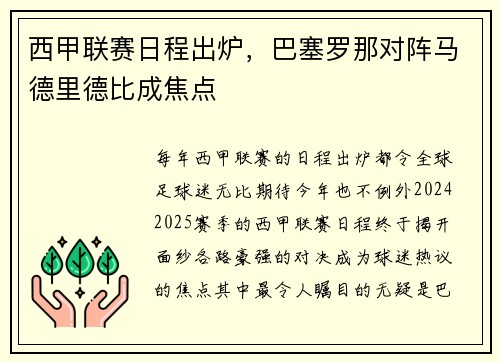 西甲联赛日程出炉，巴塞罗那对阵马德里德比成焦点