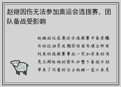 赵继因伤无法参加奥运会选拔赛，团队备战受影响
