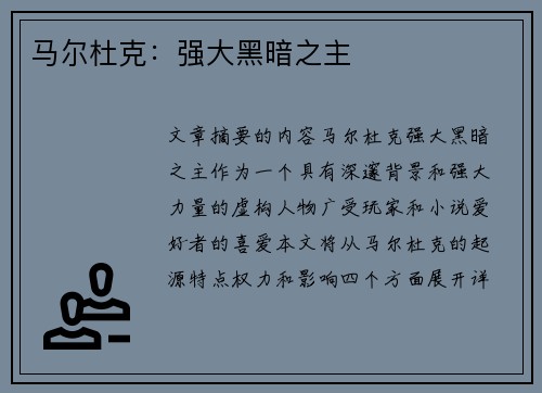 马尔杜克：强大黑暗之主