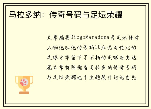 马拉多纳：传奇号码与足坛荣耀