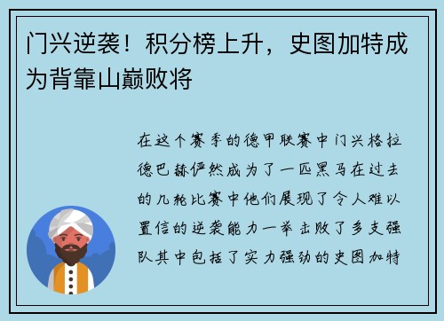 门兴逆袭！积分榜上升，史图加特成为背靠山巅败将