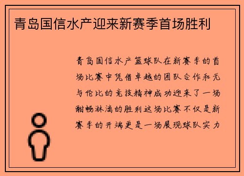 青岛国信水产迎来新赛季首场胜利