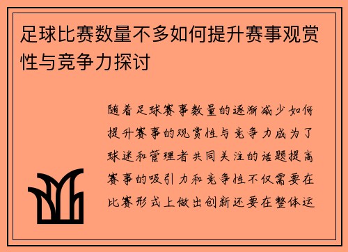 足球比赛数量不多如何提升赛事观赏性与竞争力探讨