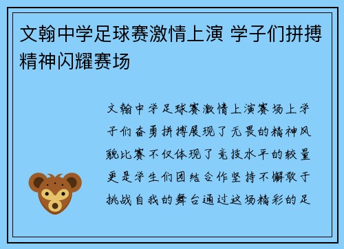 文翰中学足球赛激情上演 学子们拼搏精神闪耀赛场