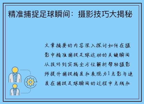 精准捕捉足球瞬间：摄影技巧大揭秘