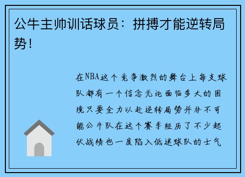 公牛主帅训话球员：拼搏才能逆转局势！