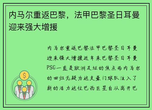 内马尔重返巴黎，法甲巴黎圣日耳曼迎来强大增援