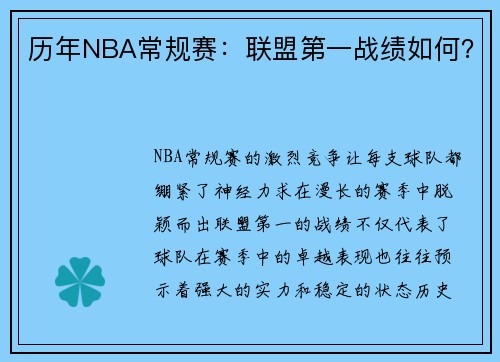 历年NBA常规赛：联盟第一战绩如何？