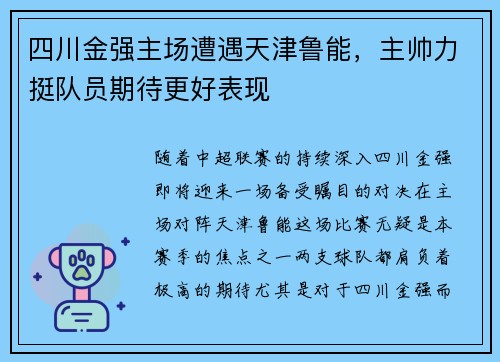 四川金强主场遭遇天津鲁能，主帅力挺队员期待更好表现