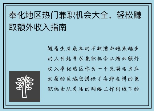 奉化地区热门兼职机会大全，轻松赚取额外收入指南
