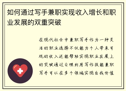 如何通过写手兼职实现收入增长和职业发展的双重突破