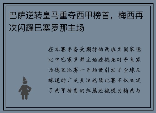 巴萨逆转皇马重夺西甲榜首，梅西再次闪耀巴塞罗那主场