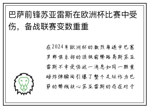 巴萨前锋苏亚雷斯在欧洲杯比赛中受伤，备战联赛变数重重