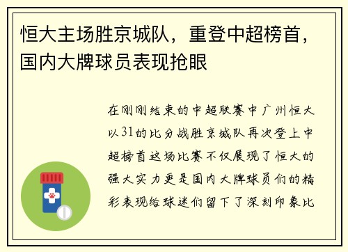恒大主场胜京城队，重登中超榜首，国内大牌球员表现抢眼