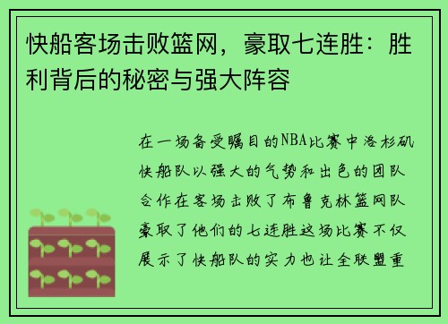 快船客场击败篮网，豪取七连胜：胜利背后的秘密与强大阵容