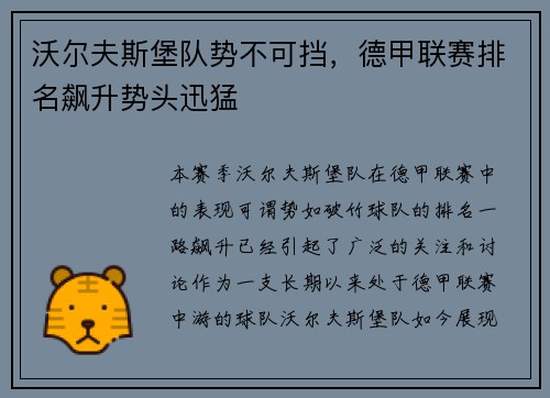 沃尔夫斯堡队势不可挡，德甲联赛排名飙升势头迅猛